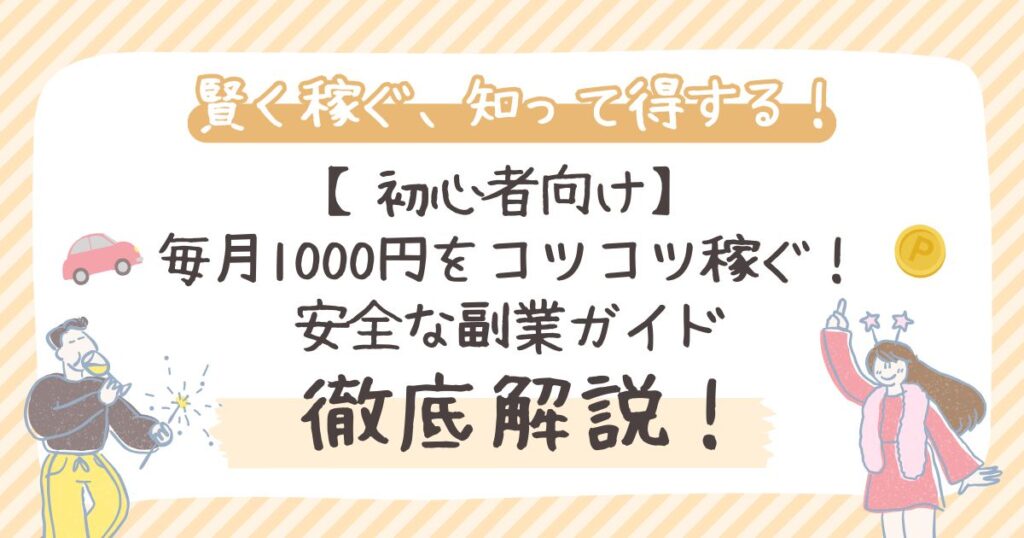 【初心者向け】毎月1000円をコツコツ稼ぐ！安全な副業ガイド