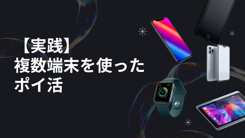 【実践】複数端末を使ったポイ活