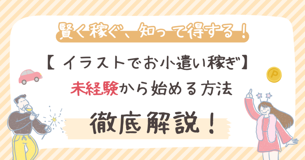 【イラストでお小遣い稼ぎ】未経験から始める！あなたに合った方法を見つけよう