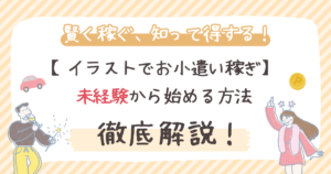 【イラストでお小遣い稼ぎ】未経験から始める！あなたに合った方法を見つけよう