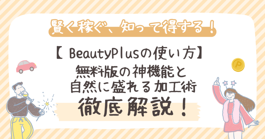BeautyPlusの使い方！無料版の神機能と自然に盛れる加工術