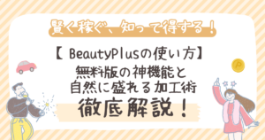 BeautyPlusの使い方！無料版の神機能と自然に盛れる加工術