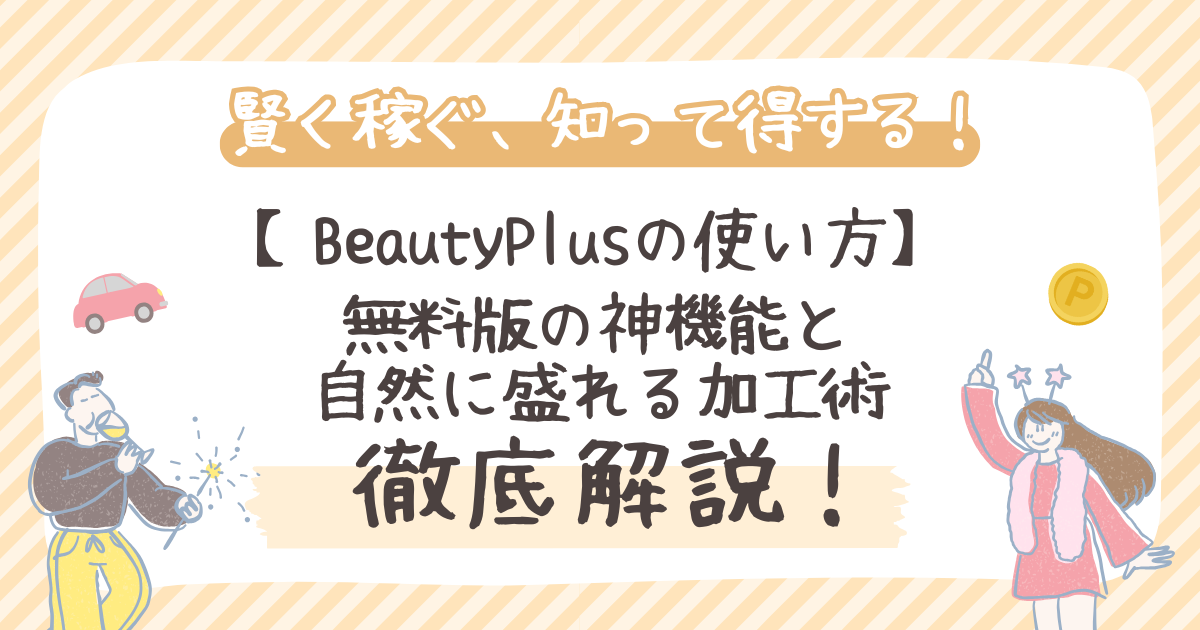 BeautyPlusの使い方！無料版の神機能と自然に盛れる加工術