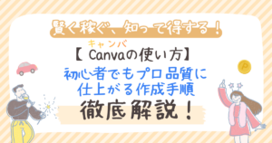 Canva（キャンバ）の使い方！初心者でもプロ品質に仕上がる作成手順