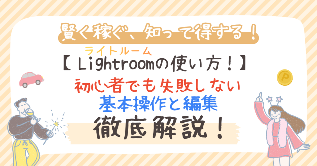 Lightroom（ライトルーム）の使い方！初心者でも失敗しない基本操作と編集