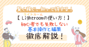 Lightroom（ライトルーム）の使い方！初心者でも失敗しない基本操作と編集