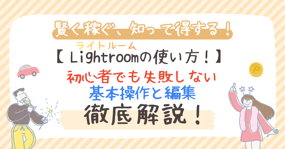 Lightroom（ライトルーム）の使い方！初心者でも失敗しない基本操作と編集