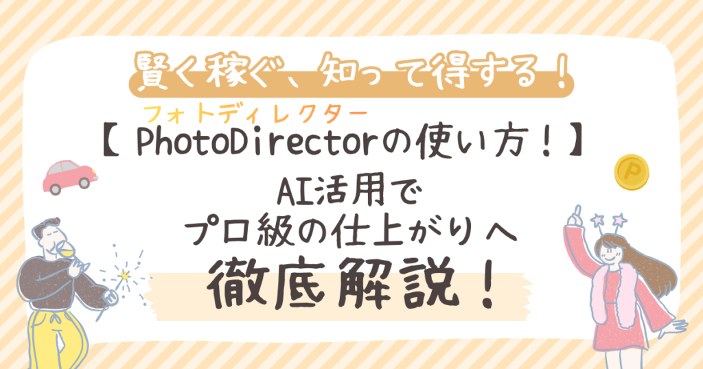 PhotoDirector（フォトディレクター）の使い方！AI活用でプロ級の仕上がりへ