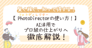PhotoDirector（フォトディレクター）の使い方！AI活用でプロ級の仕上がりへ