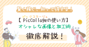 PicCollage（ピックコラージュ）の使い方！オシャレな画像と加工術