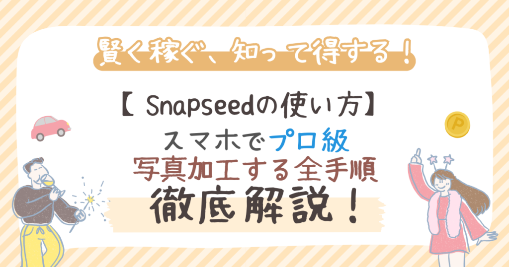 Snapseedの使い方！スマホでプロ級写真加工する全手順