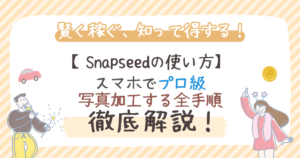 Snapseedの使い方！スマホでプロ級写真加工する全手順