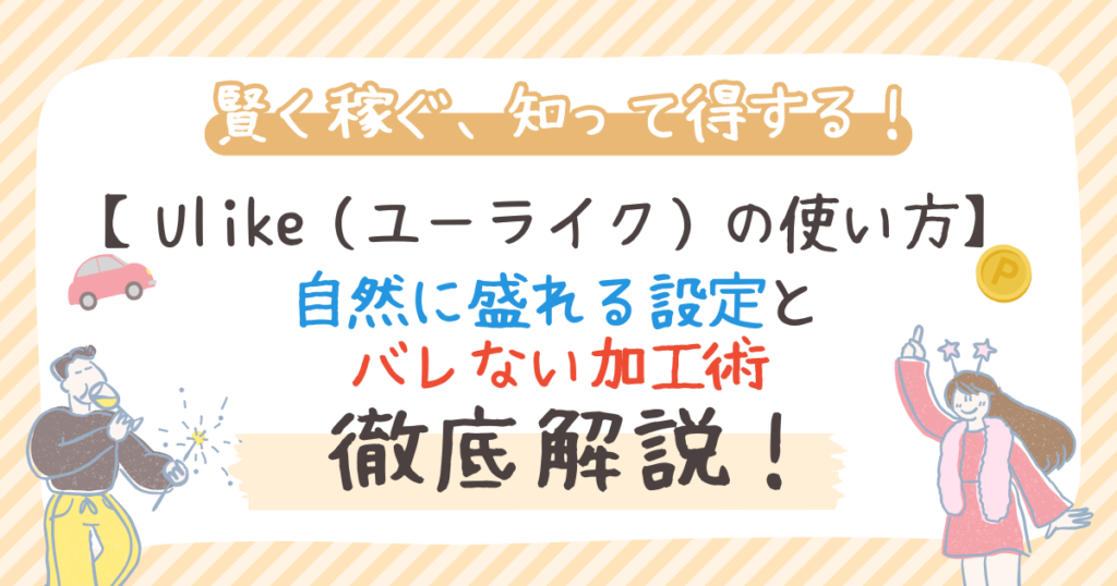 Ulike（ユーライク）の使い方｜自然に盛れる設定とバレない加工術を解説