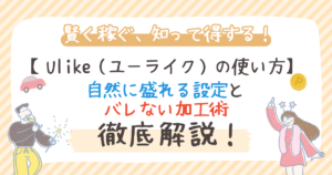 Ulike（ユーライク）の使い方｜自然に盛れる設定とバレない加工術を解説