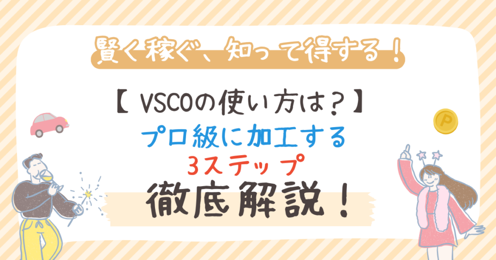 VSCOの使い方は？プロ級に加工する3ステップを徹底解説