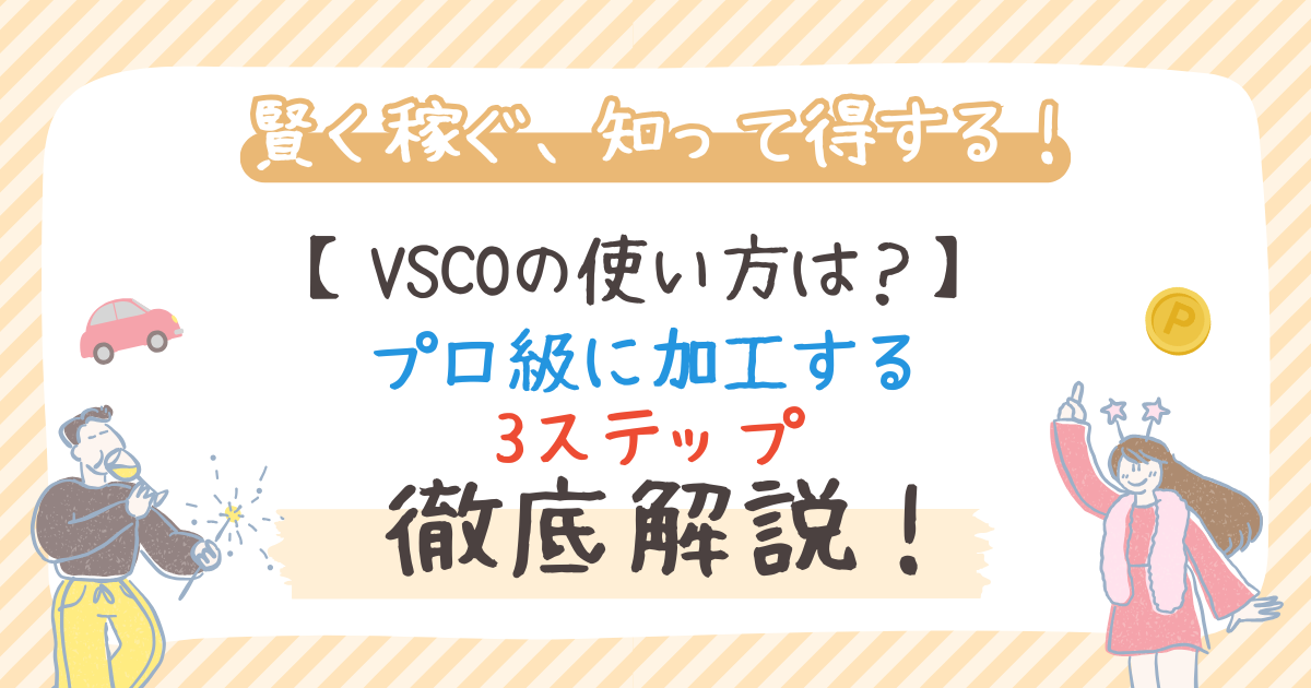 VSCOの使い方は？プロ級に加工する3ステップを徹底解説