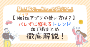 Meitu（メイツ）アプリの使い方は？バレずに盛れるトレンド加工術まとめ