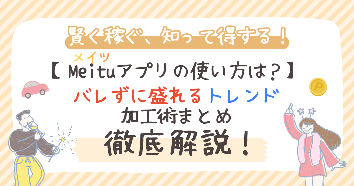 Meitu（メイツ）アプリの使い方は？バレずに盛れるトレンド加工術まとめ