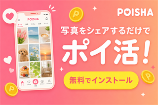 写真をシェアするだけでポイ活！POISHAアプリを無料インストール