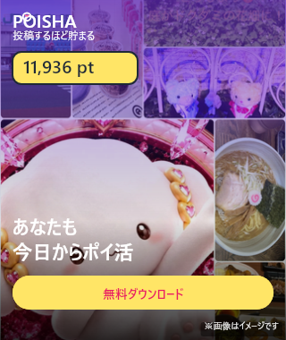 ポイシャ 無料ダウンロード