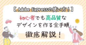 Adobe Expressの使い方！初心者でも高品質なデザインを作る全手順