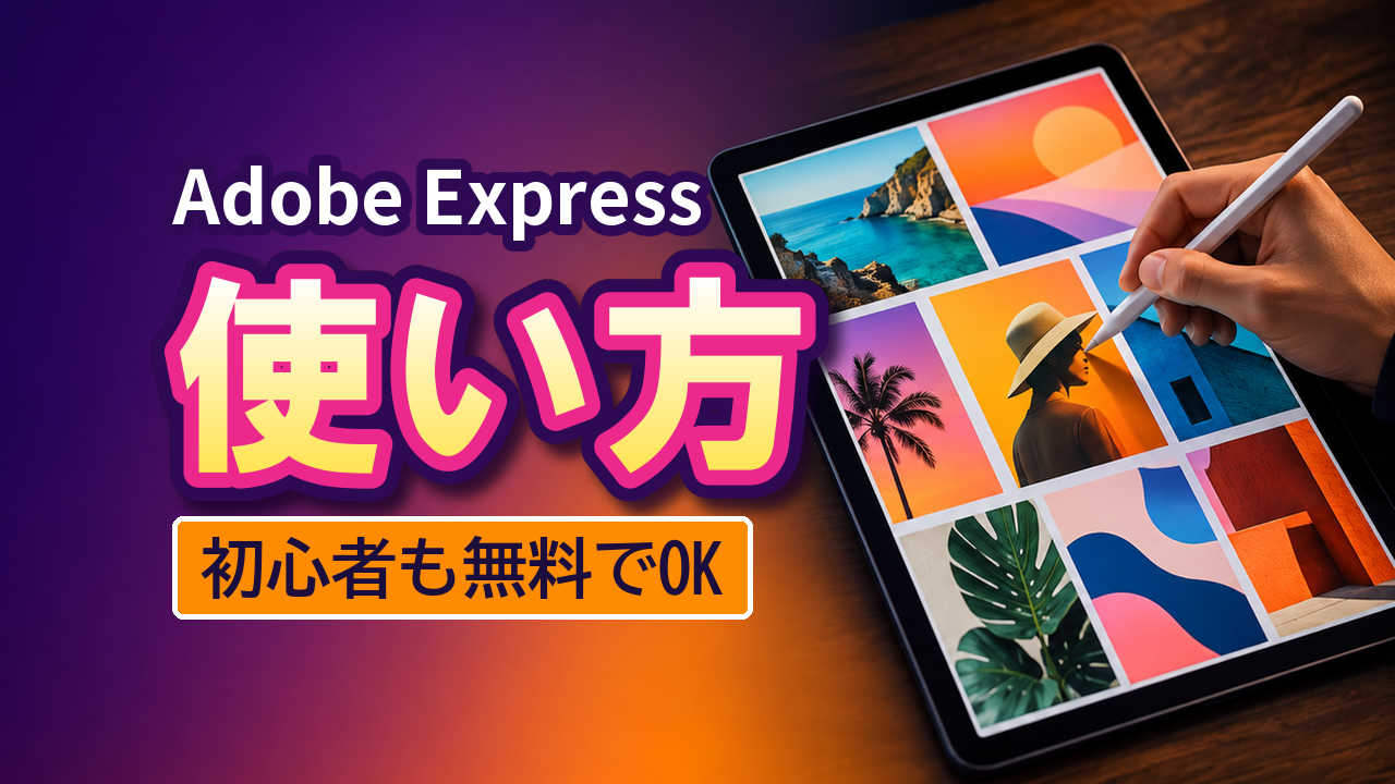 Adobe Expressの使い方！初心者でも高品質なデザインを作る全手順