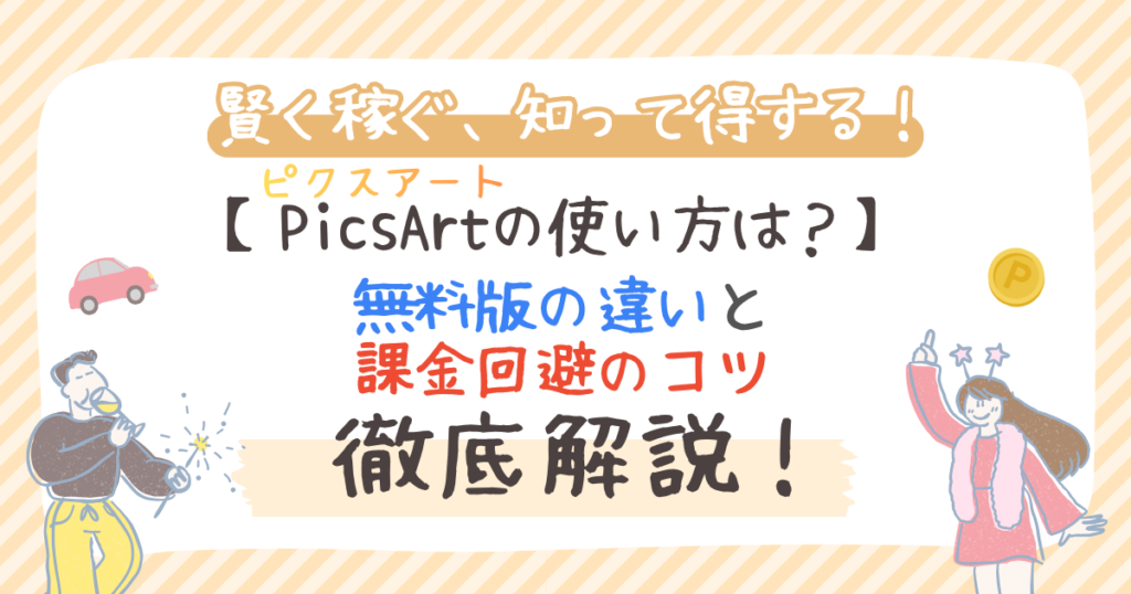 ピクスアート（PicsArt）の使い方は？無料版の違いと課金回避のコツ