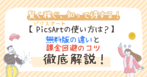 ピクスアート（PicsArt）の使い方は？無料版の違いと課金回避のコツ