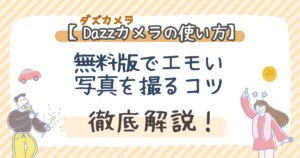 Dazzカメラの使い方！無料版でエモい写真を撮るコツ