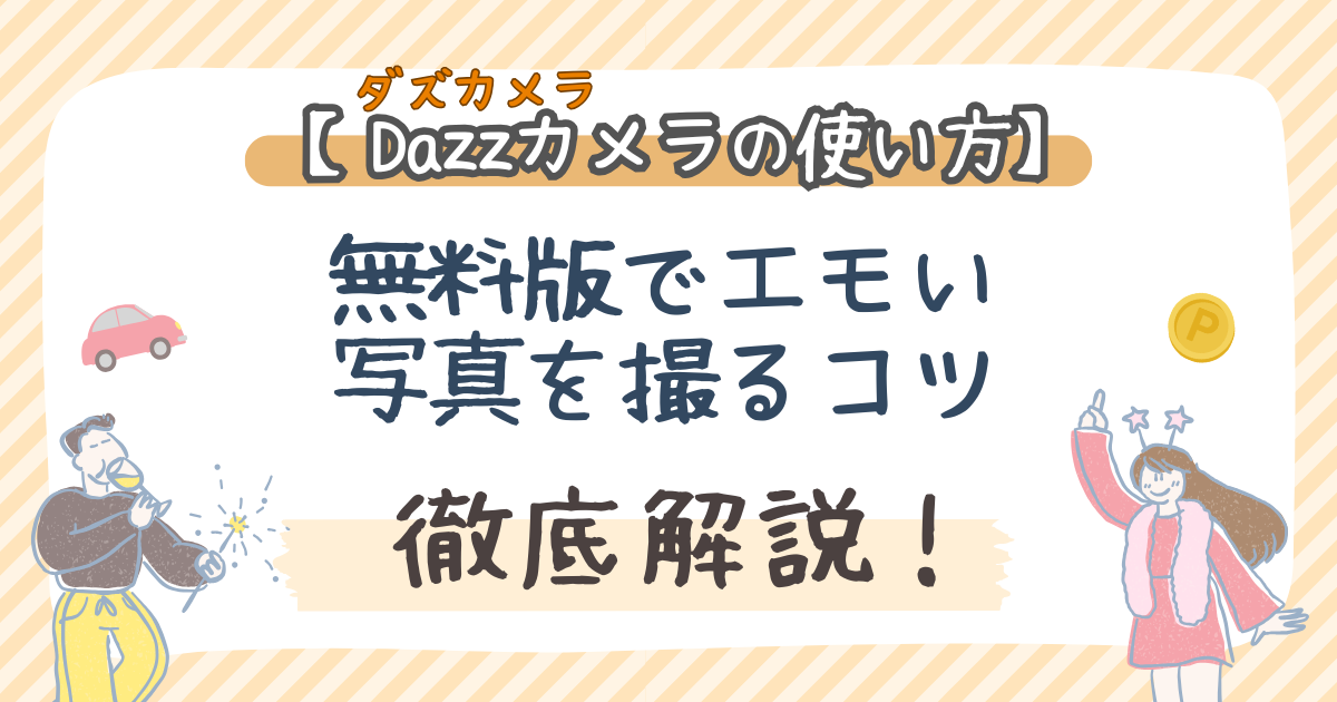 Dazzカメラの使い方！無料版でエモい写真を撮るコツ