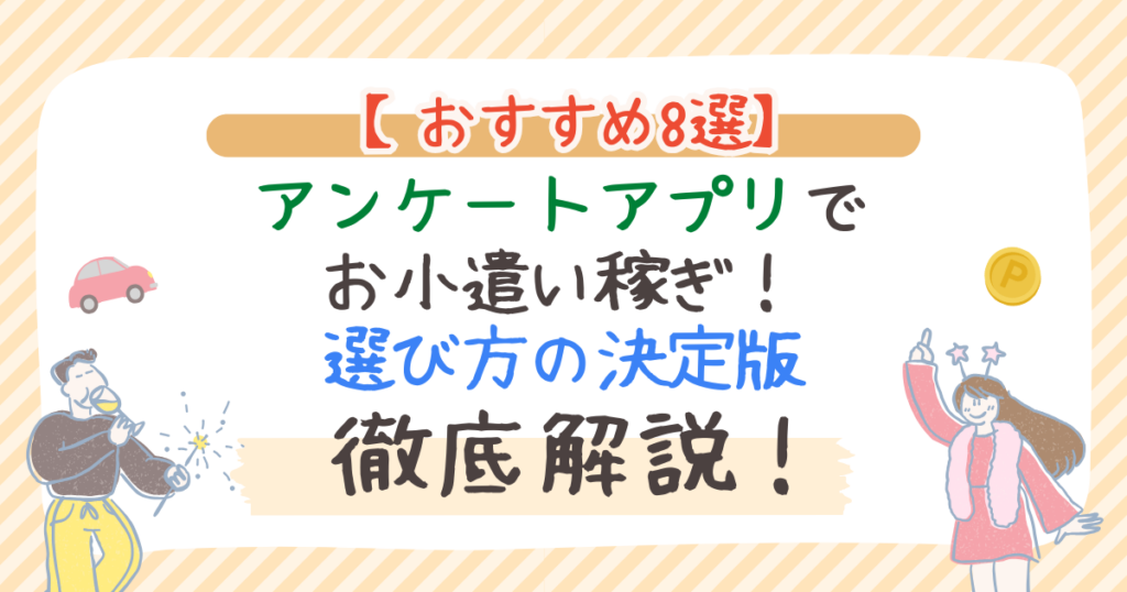 アンケートアプリでお小遣い稼ぎ！おすすめ8選｜選び方の決定版