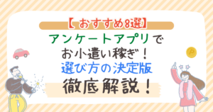 アンケートアプリでお小遣い稼ぎ！おすすめ8選｜選び方の決定版