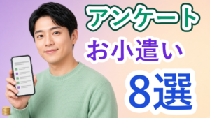 アンケートアプリでお小遣い稼ぎ！おすすめ8選｜選び方の決定版