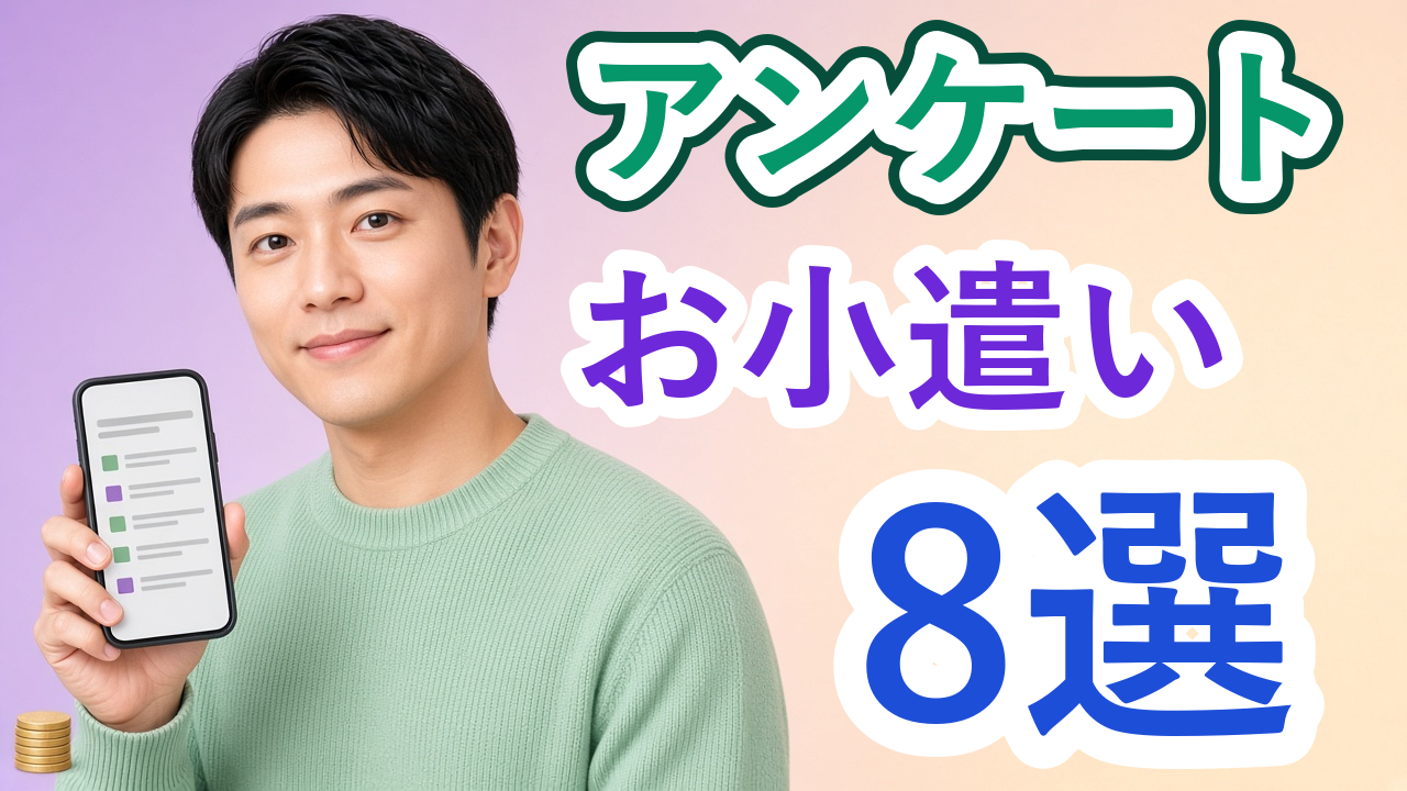 アンケートアプリでお小遣い稼ぎ！おすすめ8選｜選び方の決定版