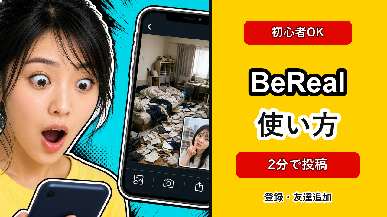 BeReal（ビーリアル）の使い方｜登録・投稿・友達追加の手順