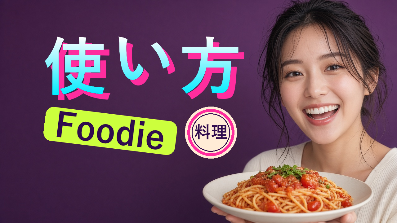 Foodie（フーディー）の使い方！料理写真をおいしそうに撮る手順