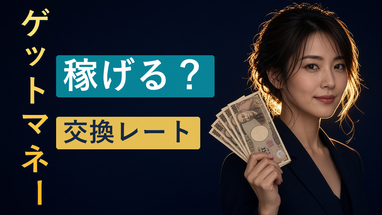 ゲットマネーは本当に稼げる？安全性・評判から効率的な稼ぎ方、交換レートまで徹底解説【2026年最新版】