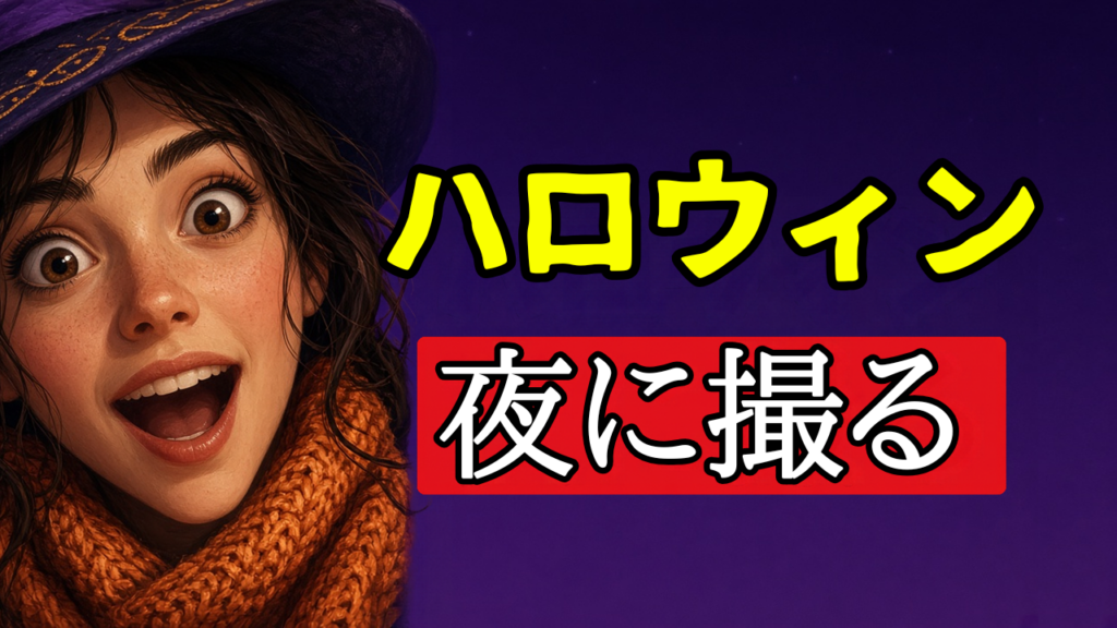ハロウィン仮装をスマホで撮る｜投稿したくなる一枚