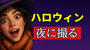 ハロウィン仮装をスマホで撮る｜投稿したくなる一枚