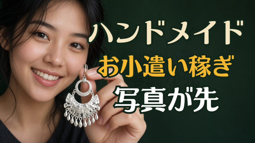 ハンドメイドでお小遣い稼ぎ｜作品写真とminne・メルカリの使い分け