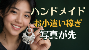 ハンドメイドでお小遣い稼ぎ｜作品写真とminne・メルカリの使い分け