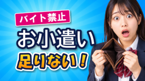 高校生のお小遣いが足りない｜バイト禁止・お小遣いなしのやりくり