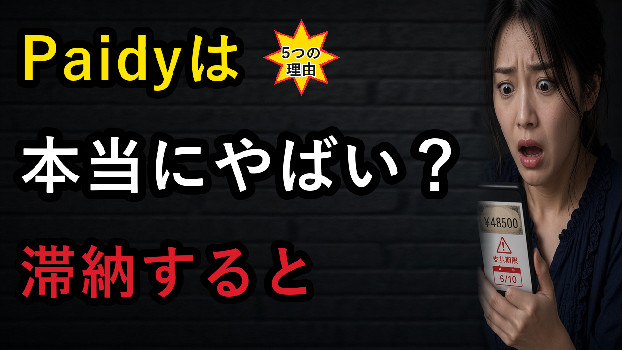 Paidyは本当にやばい？危険と言われる5つの理由と滞納時の末路、安全な使い方まで徹底解説