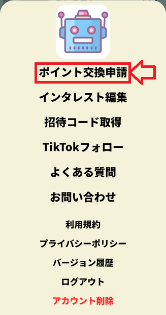 メニュー ポイント交換