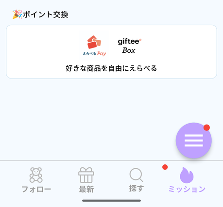 ミッションページ　ポイント交換