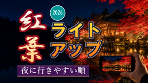 紅葉ライトアップ2026｜夜に行きやすい順