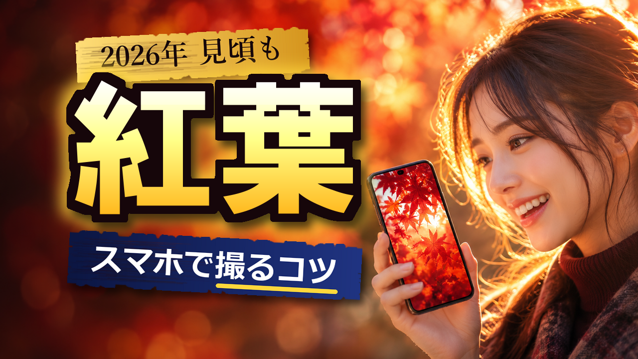 スマホで紅葉を撮るコツ｜2026年の見頃はいつから