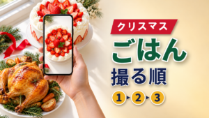 クリスマスごはん｜スマホで残したい料理の順