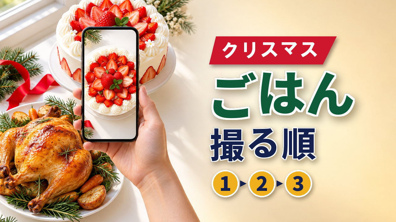 クリスマスごはん|スマホで残したい料理の順