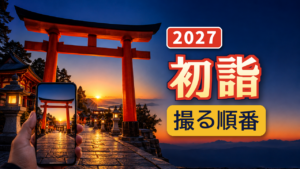 初詣で先に残す写真｜2027年のお参りの順番